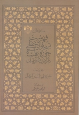 کتاب «فهرست نسخههاي خطي حوزه علميه دارالارشاد اردبيل»