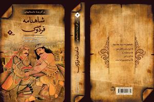 برگزيده داستانهاي شاهنامه فردوسي