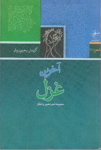 کتاب آخرين غزل