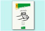 کتاب «مأخذشناسي قواعد فقهي»