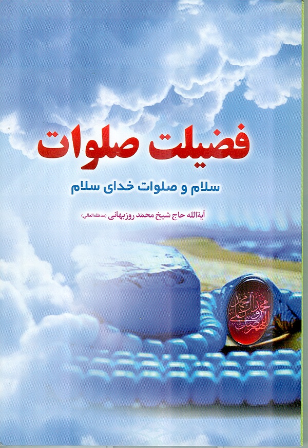 ـ کتاب فضيلت صلوات (سلام و صلوات خداي سلام)