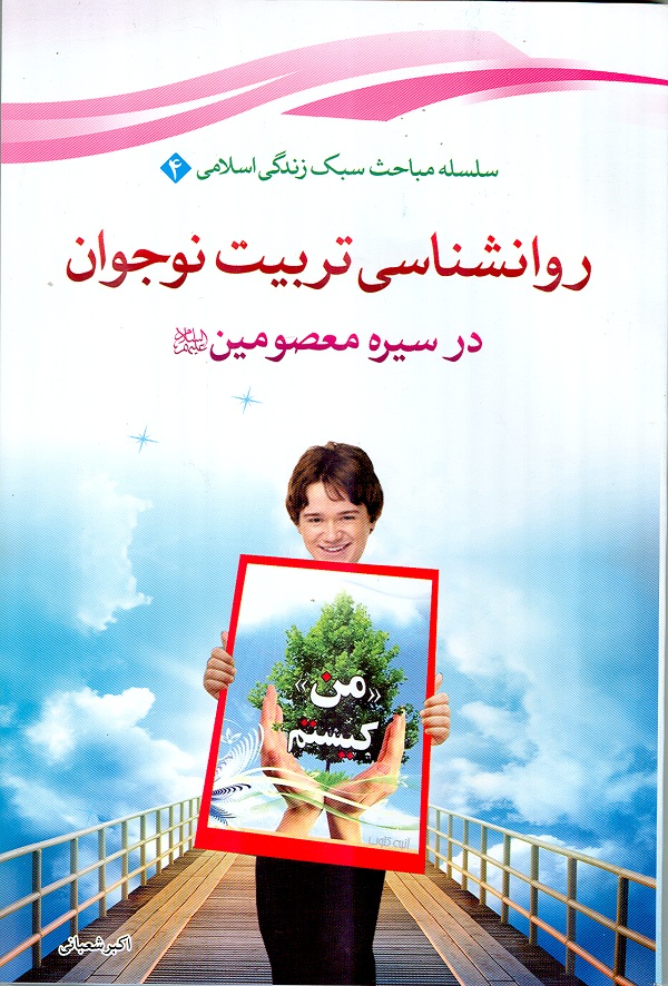 انتشار کتاب روانشناسي تربيت نوجوان در سيره معصومين