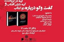 نشست نقد و بررسي «گفتوگو درباره دو کتاب»