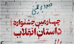 جشنواره داستان انقلاب