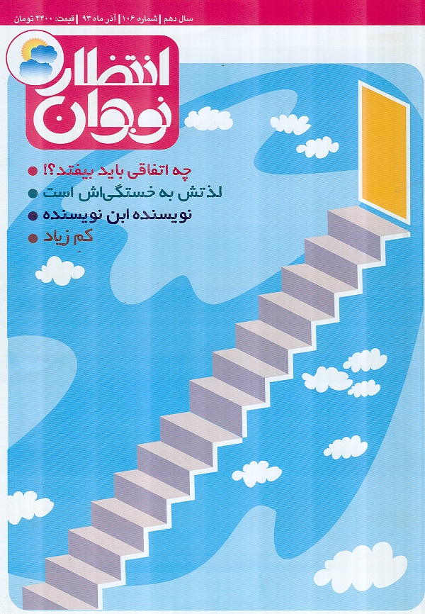 شماره 106 ماهنامه انتظار نوجوان