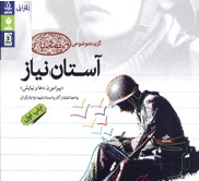 کتاب «آستان نياز»