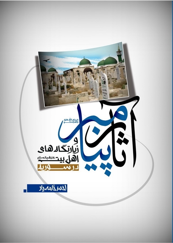 کتاب «آثار پيامبر و زيارتگاههاي اهلبيت در سوريه»