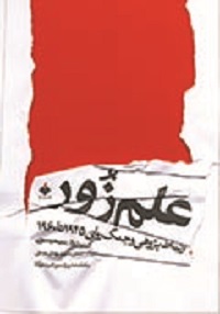 علم زور