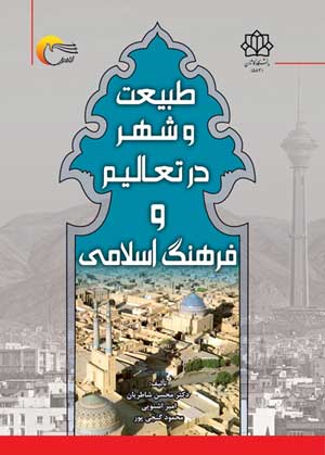 کتاب طبيعت و شهر در تعاليم و فرهنگ اسلامي