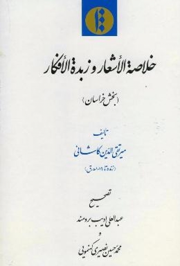کتاب «اخلاصة الاشعار و زبدة الافکار»