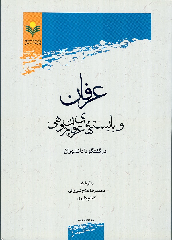 
کتاب عرفان و بايسته‌هاي عرفان‌‌پژوهي در گفتگو با دانشوران