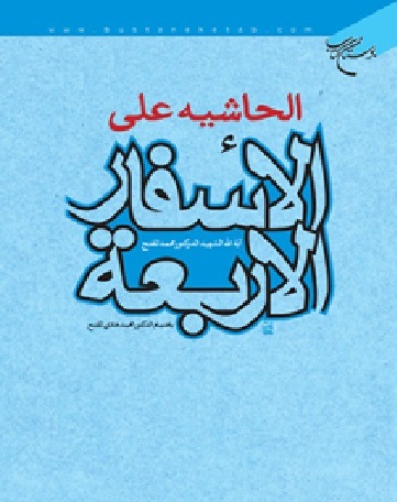 کتاب الحاشية علي الأسفار الأربعة