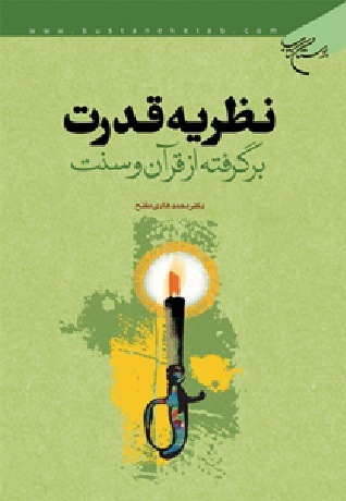 کتاب نظريه قدرت، برگرفته از قرآن و سنت