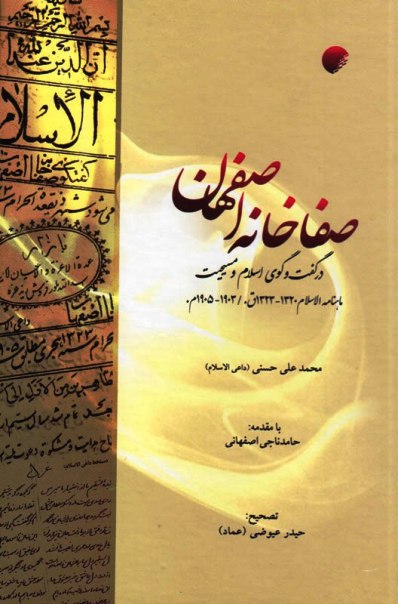 کتاب «صفاخانه اصفهان: در گفتوگوي اسلام و مسيحيت»