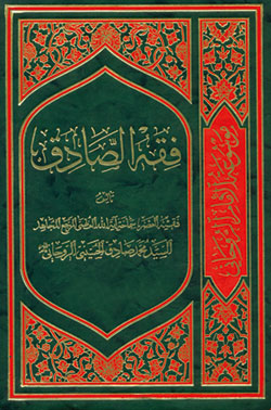  دوره 41 جلدي «فقه الصادق» 