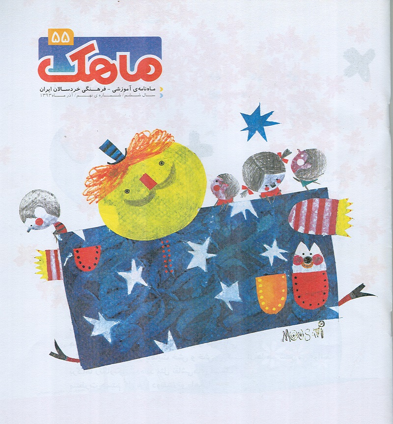 ماهنامه ماهک