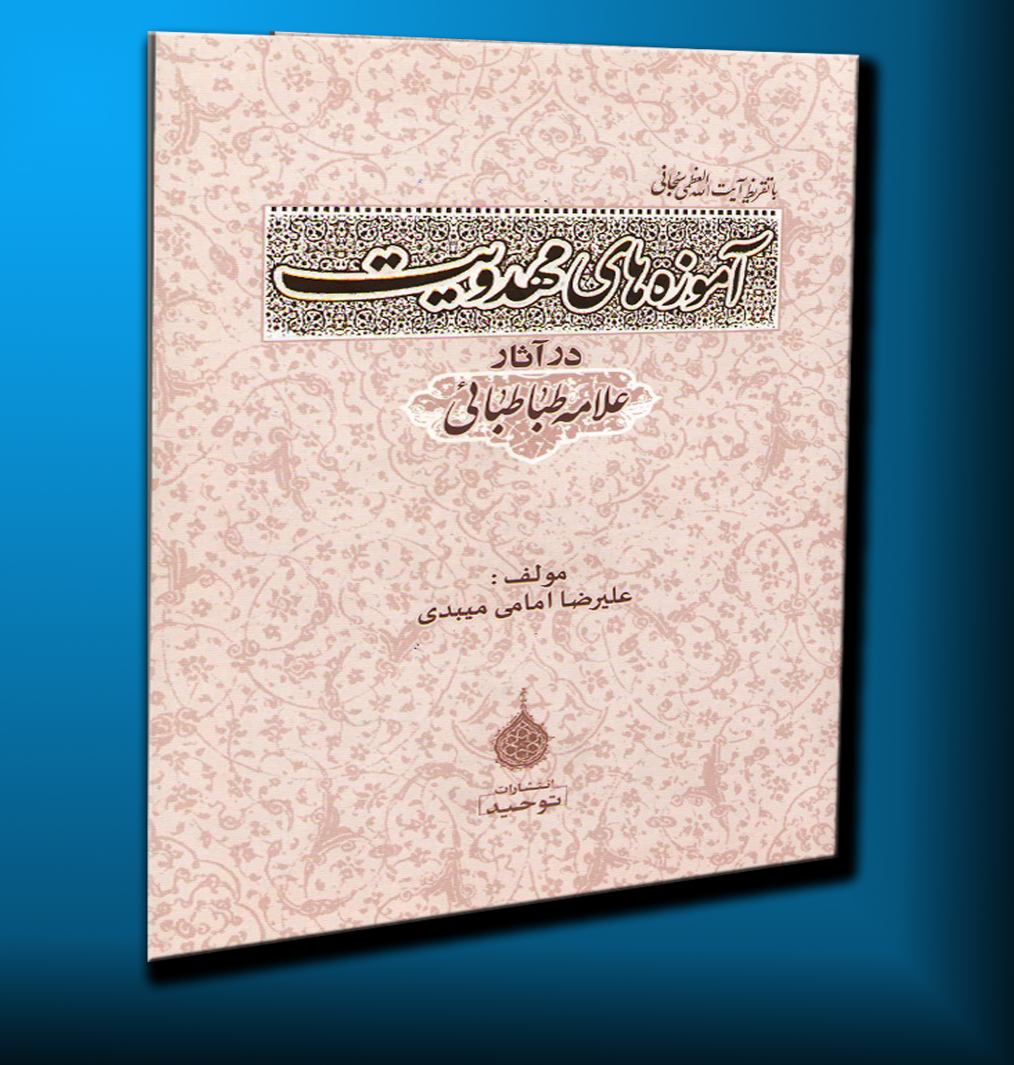 آموزه‏هاي مهدوي