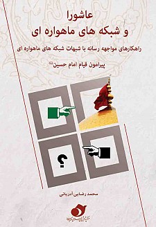 کتاب «عاشورا و شبکههاي ماهوارهاي»