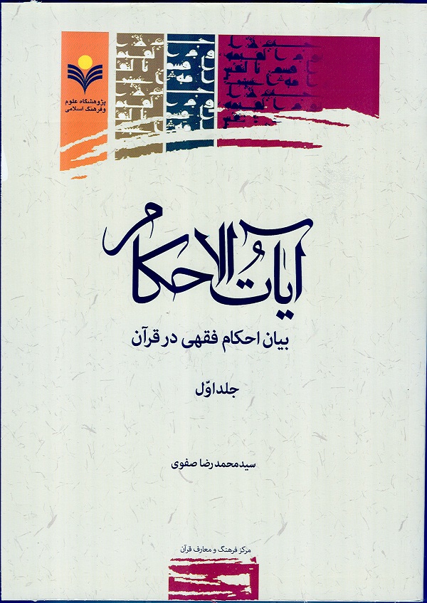 جلد اول کتاب آيات الاحکام (بيان احکام فقهي در قرآن) 