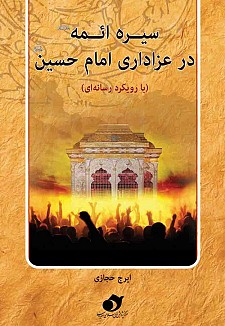 کتاب سيره ائمه در عزاداري امام حسين عليهم السلام