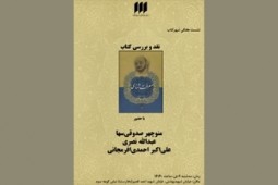 کتاب «معرفتشناسي» نقد و بررسي ميشود
