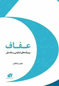 کتاب عفاف و برنامه‌هاي نمايشي رسانه 