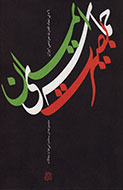 کتاب «حماسه بصيرت و ايمان»