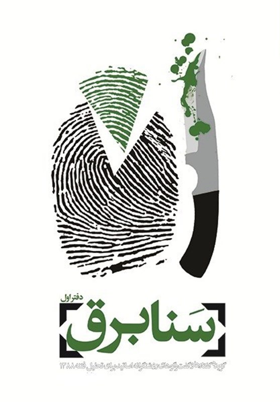 کتاب دو جلدي سنابرق 