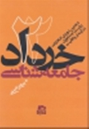 کتاب «جامعه شناسي22 خرداد»