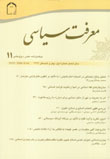 شماره 11دو فصلنامه معرفت سياسي