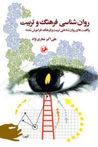 کتاب «روانشناسي فرهنگ و تربيت؛ واقعيتهاي روانشناختي تربيت و فرهنگ»