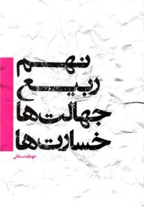 کتاب «نهم‌ربيع، جهالت‌ها، خسارت‌ها»