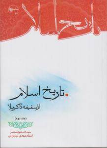 جلد دوم کتاب تاريخ اسلام (از سقيفه تا کربلا)