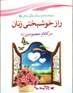 کتاب راز خوشبختي زنان