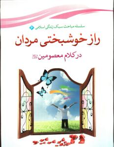 انتشار کتاب راز خوشبختي مردان
