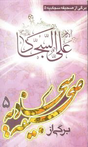 کتاب پنجم برگي از صحيفه سجاديه