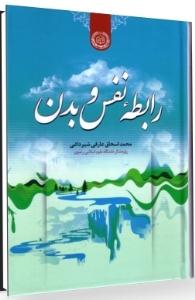 کتاب رابطه نفس و بدن