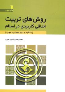 کتاب «روش‌هاي تربيت اخلاقي کاربردي در اسلام»  