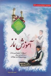 کتاب آموزش نماز (ويژه نوجوانان و جوانان)