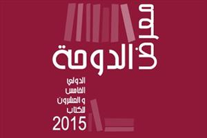 نمايشگاه کتاب دوحه