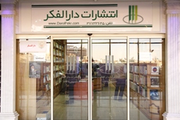 انتشارات دارالفکر