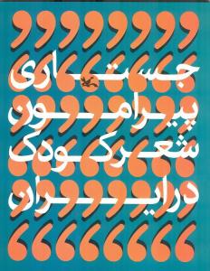 کتاب «جستاري پيرامون شعر کودک در ايران»