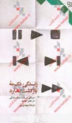 کتاب زندگي دکمه بازگشت ندارد