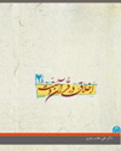  جلد دوم کتاب اخلاق در قرآن و سنت 