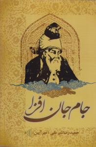 کتاب جام جان افزا