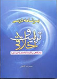 کتاب «برنامه درسي و تربيت اخلاقي»