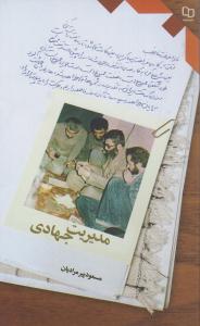 کتاب مديريت جهادي