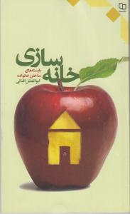 کتاب خانهسازي