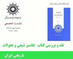 کتاب «تفاسير شيعي و تحولات تاريخي ايران» نقد و بررسي مي‌شود
