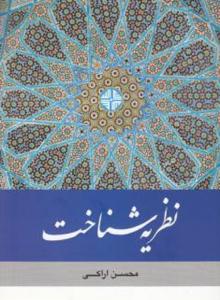 کتاب نظريه شناخت